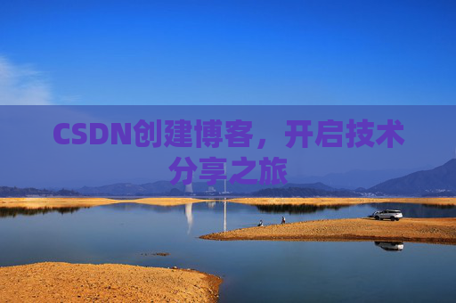 CSDN创建博客，开启技术分享之旅